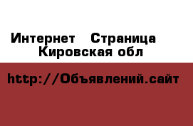  Интернет - Страница 3 . Кировская обл.